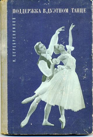 1969 Serebrennikov Duet Dance Ballet Richly Ill.  1st Ed Vaganova Russian Book