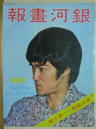 封面：李小龍 Bruce Lee 1972 April Hong Kong Chinese The Milky Way Pictorial 169【銀河畫報】