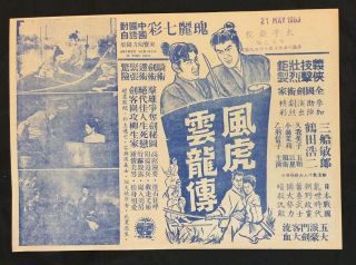 1963 三船敏郞 Toshiro Mifune Old Japanese Movie Flyer In Chinese Japan Movie 風虎雲龍傳