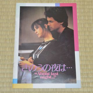 About Last Night.  Japan Movie Program 1986 Rob Lowe Edward Zwick Demi Moore