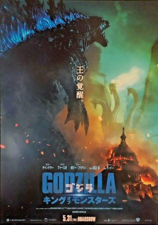 Godzilla: King Of The Monsters 2019 B 2 - Side Japanese 
