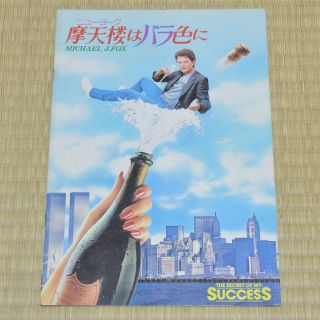 The Secret Of My Success Japan Movie Program 1987 Michael J.  Fox Herbert Ross